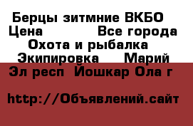 Берцы зитмние ВКБО › Цена ­ 3 500 - Все города Охота и рыбалка » Экипировка   . Марий Эл респ.,Йошкар-Ола г.